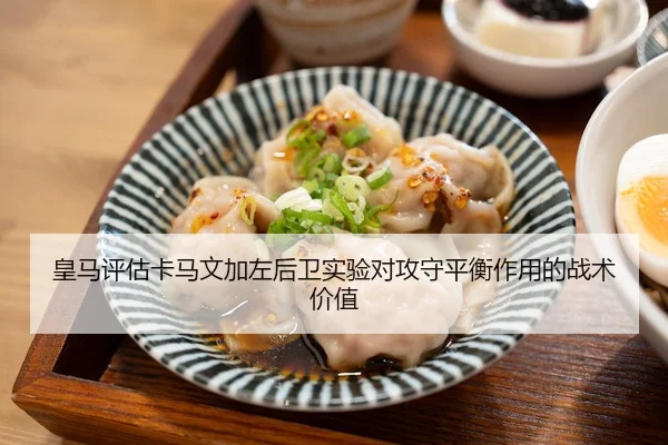 皇马评估卡马文加左后卫实验对攻守平衡作用的战术价值