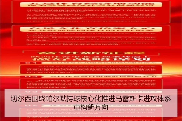 切尔西围绕帕尔默持球核心化推进马雷斯卡进攻体系重构新方向